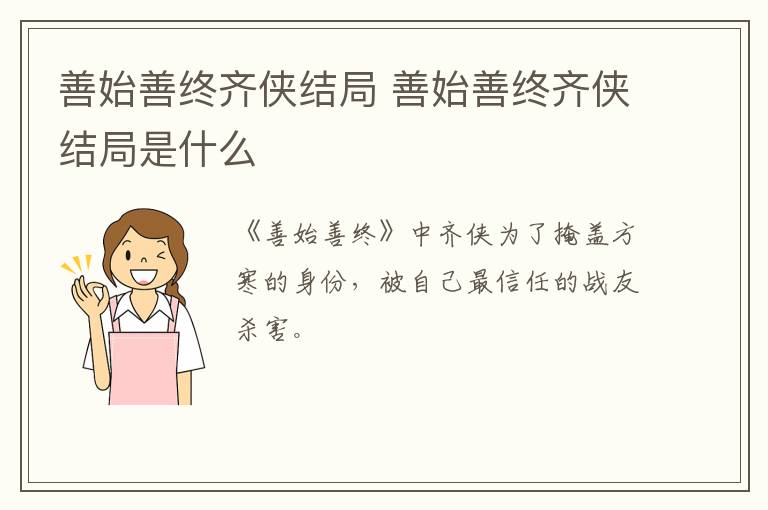 善始善終齊俠結局 善始善終齊俠結局是什么