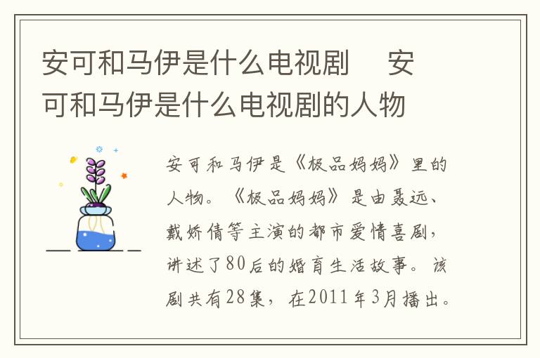 安可和馬伊是什么電視劇    安可和馬伊是什么電視劇的人物