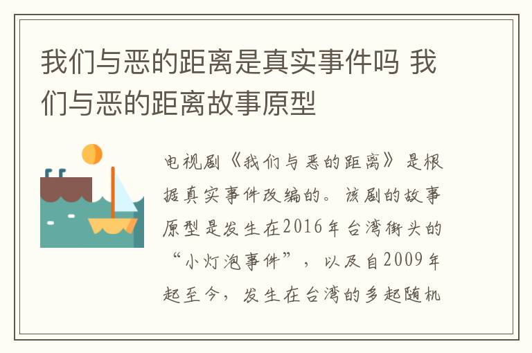 我們與惡的距離是真實事件嗎 我們與惡的距離故事原型