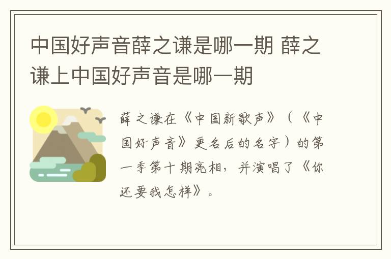 中國好聲音薛之謙是哪一期 薛之謙上中國好聲音是哪一期