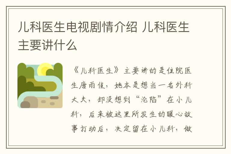 兒科醫(yī)生電視劇情介紹 兒科醫(yī)生主要講什么