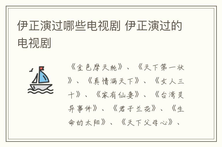 伊正演過哪些電視劇 伊正演過的電視劇