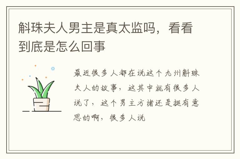 斛珠夫人男主是真太監(jiān)嗎，看看到底是怎么回事
