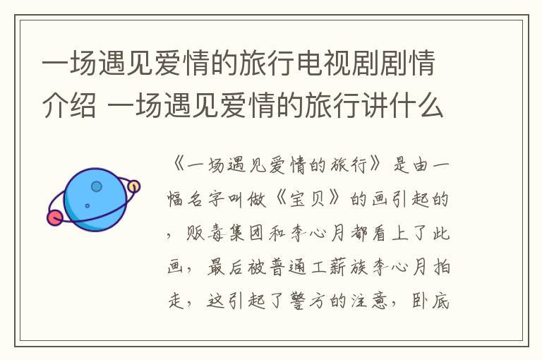 一場(chǎng)遇見(jiàn)愛(ài)情的旅行電視劇劇情介紹 一場(chǎng)遇見(jiàn)愛(ài)情的旅行講什么