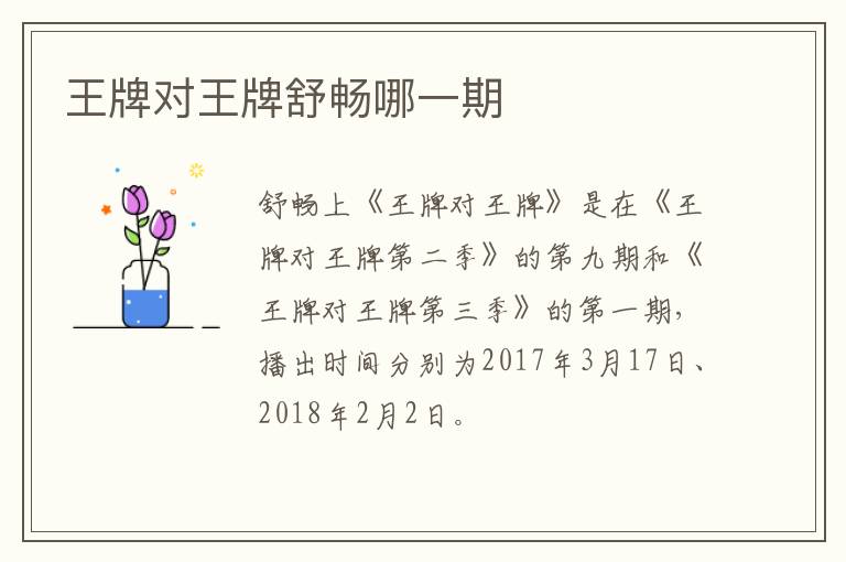 王牌對(duì)王牌舒暢哪一期