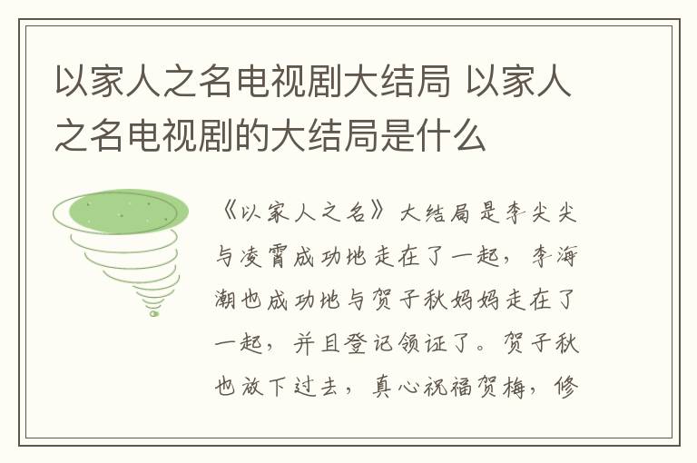 以家人之名電視劇大結局 以家人之名電視劇的大結局是什么