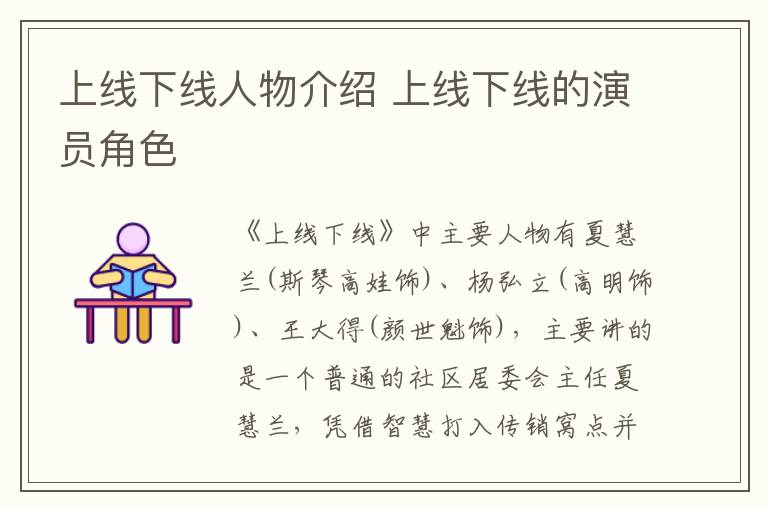 上線下線人物介紹 上線下線的演員角色