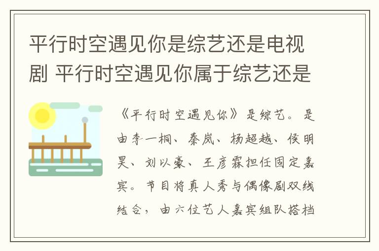 平行時(shí)空遇見你是綜藝還是電視劇 平行時(shí)空遇見你屬于綜藝還是電視劇