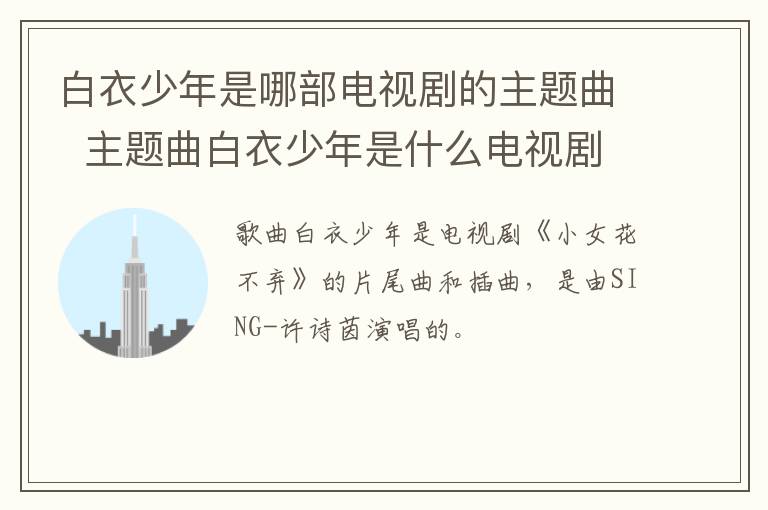 白衣少年是哪部電視劇的主題曲  主題曲白衣少年是什么電視劇中的