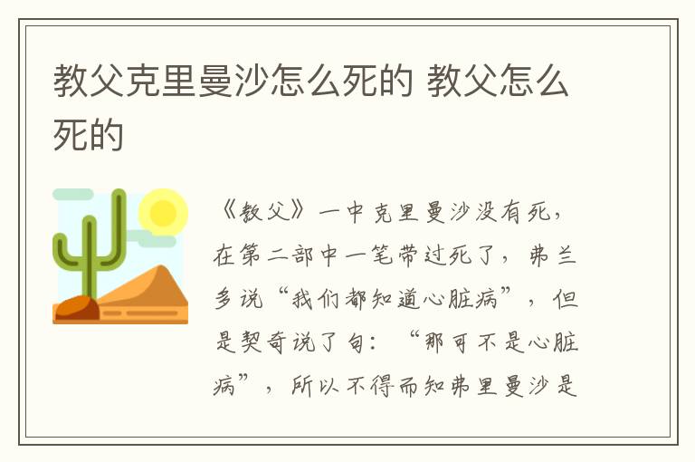 教父克里曼沙怎么死的 教父怎么死的