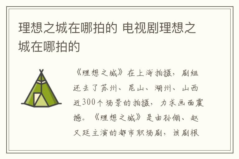 理想之城在哪拍的 電視劇理想之城在哪拍的
