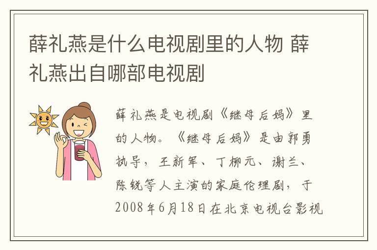 薛禮燕是什么電視劇里的人物 薛禮燕出自哪部電視劇