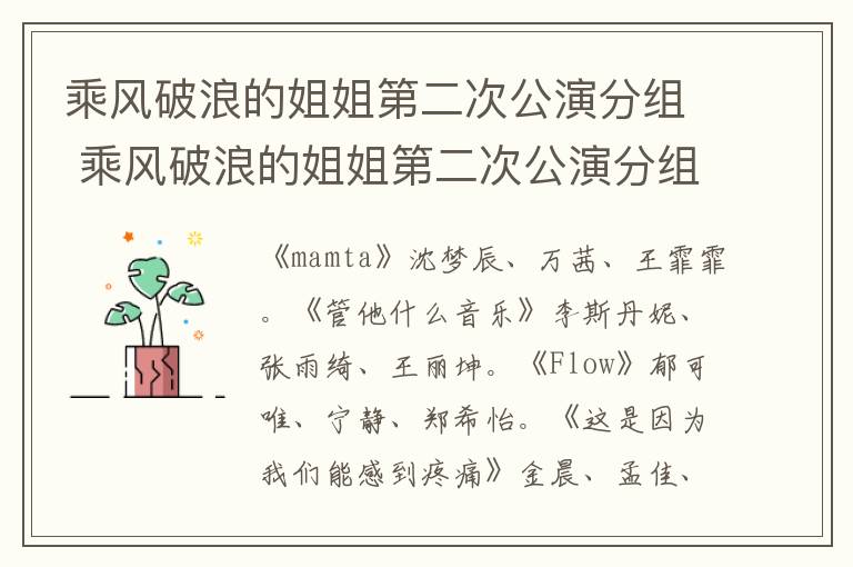 乘風(fēng)破浪的姐姐第二次公演分組 乘風(fēng)破浪的姐姐第二次公演分組情況