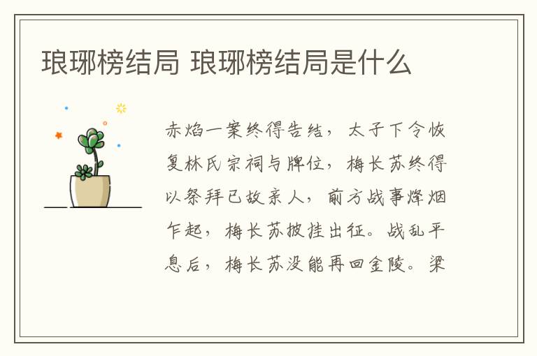 瑯琊榜結(jié)局 瑯琊榜結(jié)局是什么