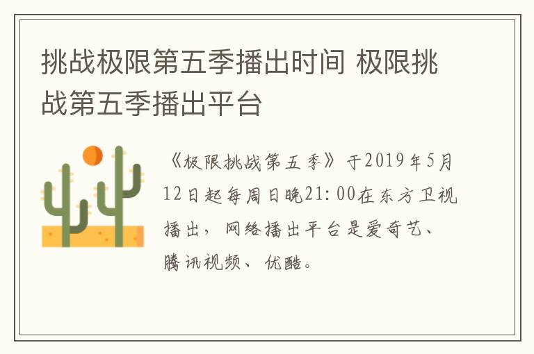 挑戰(zhàn)極限第五季播出時間 極限挑戰(zhàn)第五季播出平臺