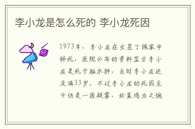 李小龍是怎么死的 李小龍死因