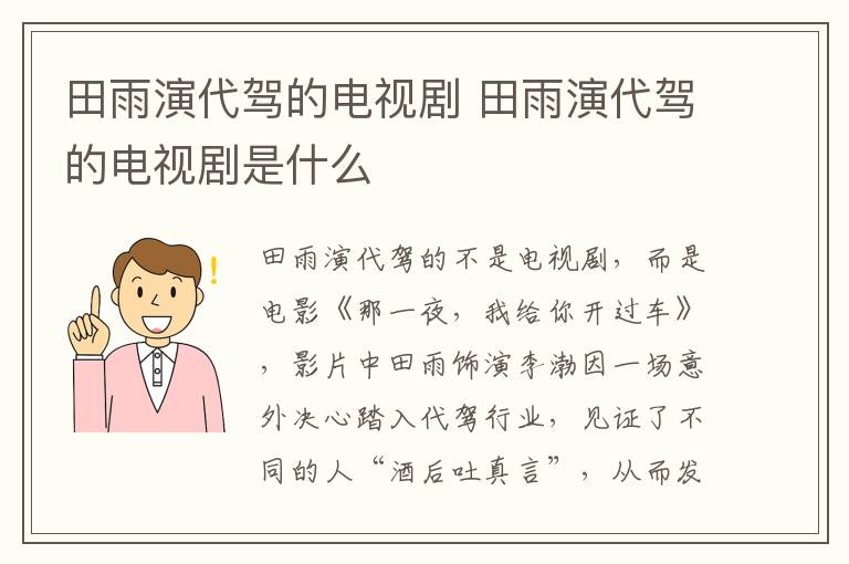 田雨演代駕的電視劇 田雨演代駕的電視劇是什么