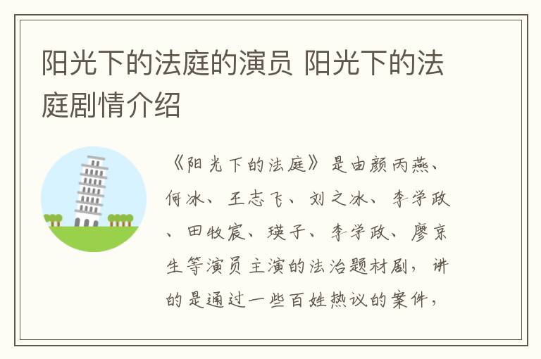 陽(yáng)光下的法庭的演員 陽(yáng)光下的法庭劇情介紹