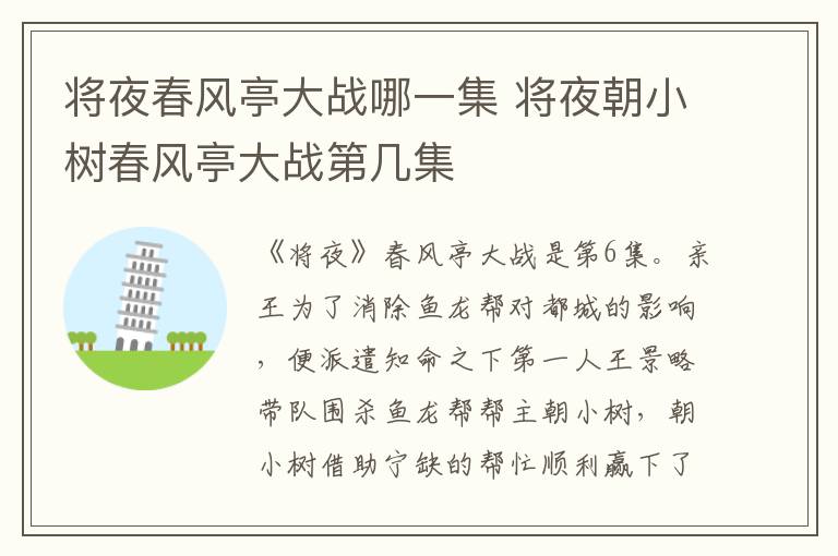 將夜春風(fēng)亭大戰(zhàn)哪一集 將夜朝小樹春風(fēng)亭大戰(zhàn)第幾集