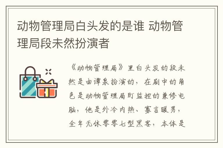 動(dòng)物管理局白頭發(fā)的是誰 動(dòng)物管理局段未然扮演者