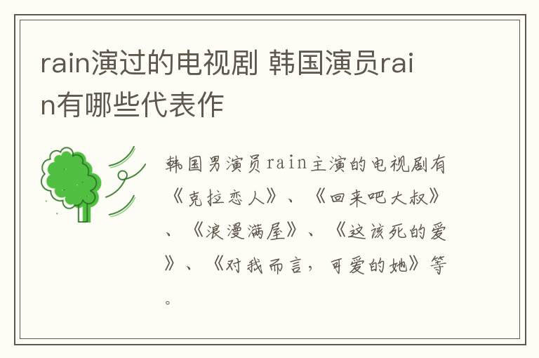 rain演過的電視劇 韓國演員rain有哪些代表作
