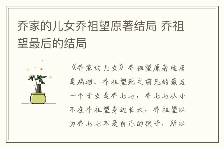 喬家的兒女喬祖望原著結(jié)局 喬祖望最后的結(jié)局