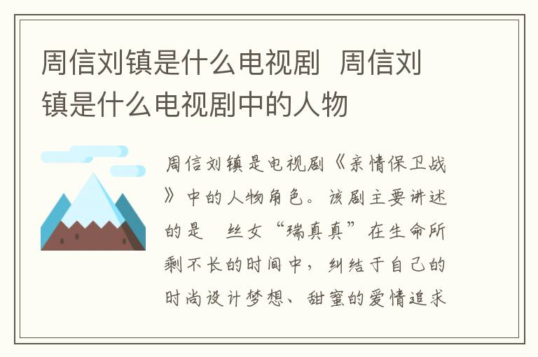 周信劉鎮(zhèn)是什么電視劇  周信劉鎮(zhèn)是什么電視劇中的人物