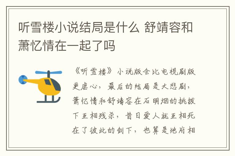 聽雪樓小說結(jié)局是什么 舒靖容和蕭憶情在一起了嗎