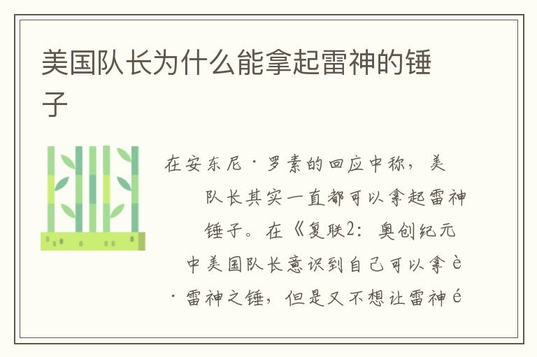 美國隊長為什么能拿起雷神的錘子