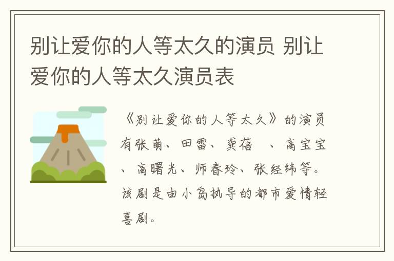別讓愛你的人等太久的演員 別讓愛你的人等太久演員表