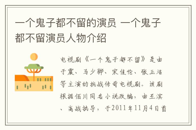 一個鬼子都不留的演員 一個鬼子都不留演員人物介紹