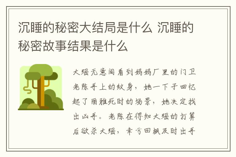 沉睡的秘密大結(jié)局是什么 沉睡的秘密故事結(jié)果是什么