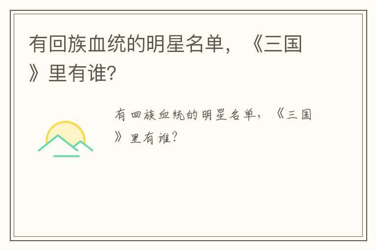 有回族血統(tǒng)的明星名單，《三國(guó)》里有誰？