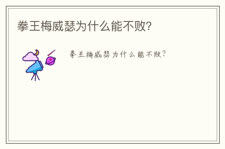 拳王梅威瑟為什么能不??？