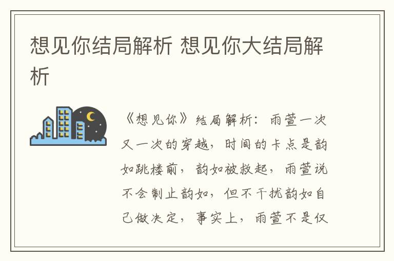 想見你結局解析 想見你大結局解析