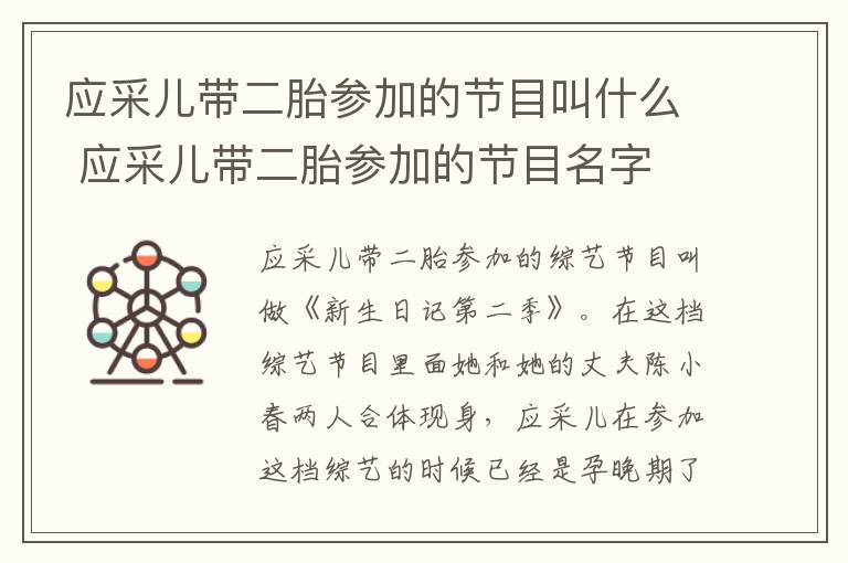 應(yīng)采兒帶二胎參加的節(jié)目叫什么 應(yīng)采兒帶二胎參加的節(jié)目名字