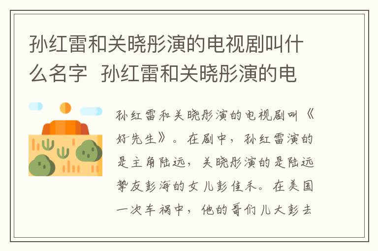 孫紅雷和關(guān)曉彤演的電視劇叫什么名字  孫紅雷和關(guān)曉彤演的電視劇是什么