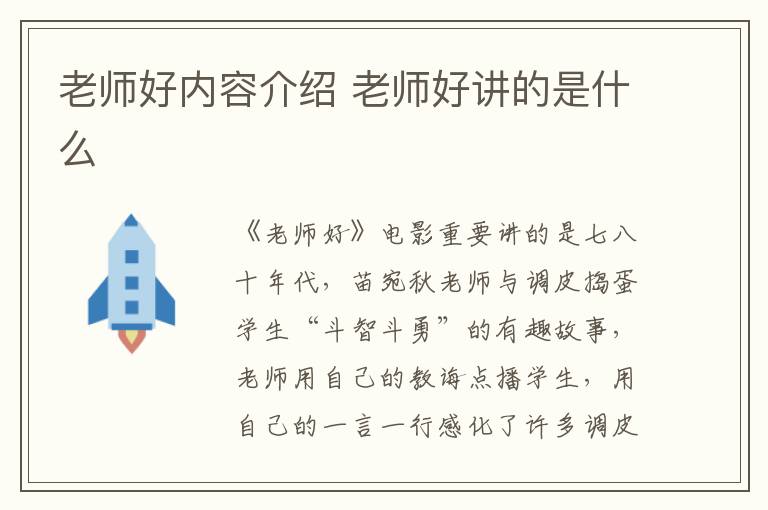 老師好內(nèi)容介紹 老師好講的是什么