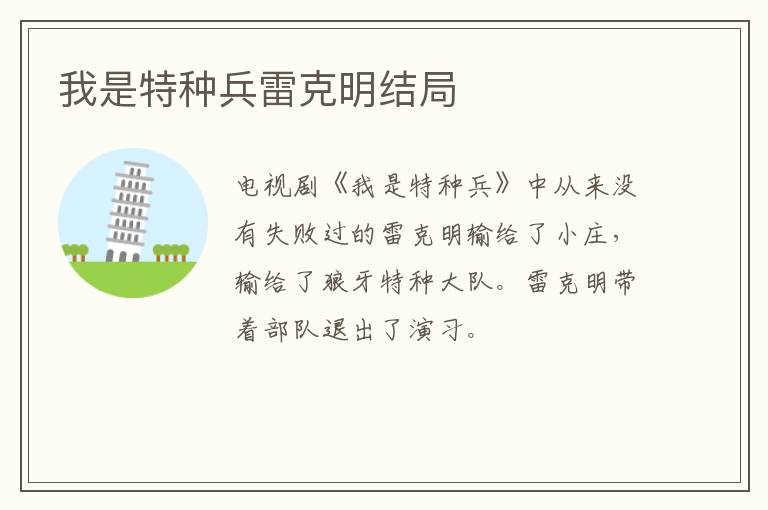 我是特種兵雷克明結(jié)局