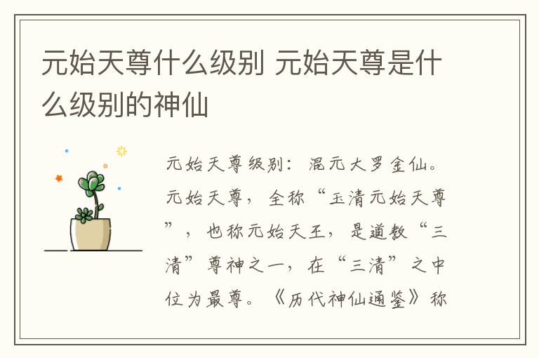元始天尊什么級別 元始天尊是什么級別的神仙