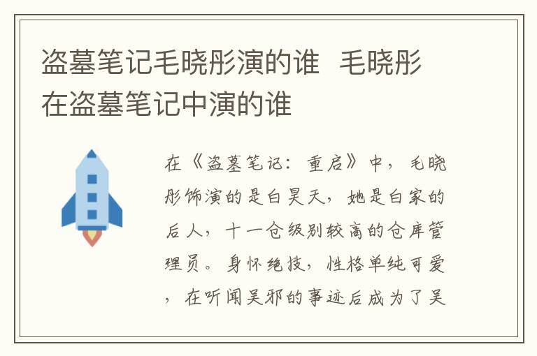盜墓筆記毛曉彤演的誰  毛曉彤在盜墓筆記中演的誰