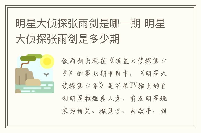 明星大偵探張雨劍是哪一期 明星大偵探張雨劍是多少期