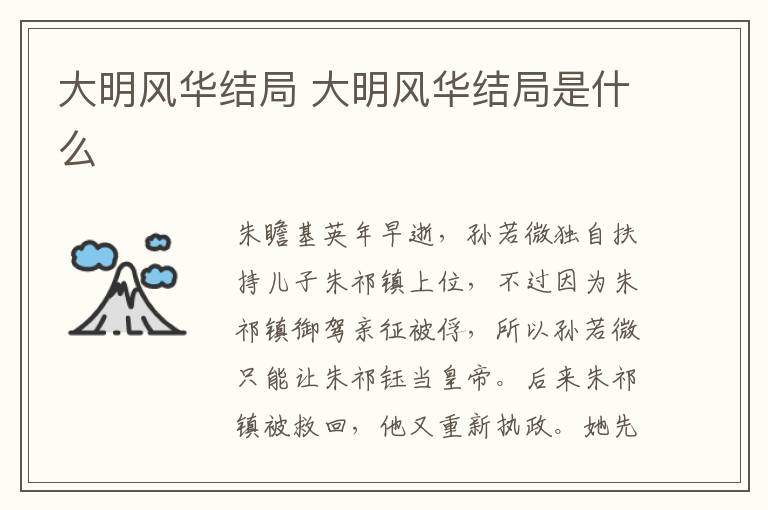 大明風(fēng)華結(jié)局 大明風(fēng)華結(jié)局是什么