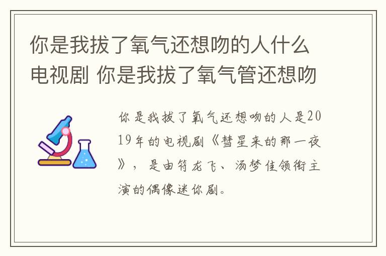 你是我拔了氧氣還想吻的人什么電視劇 你是我拔了氧氣管還想吻的人在第幾集