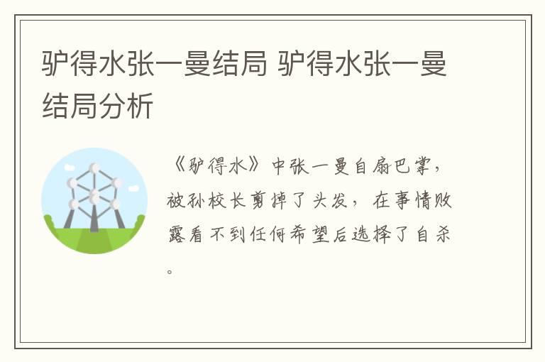 驢得水張一曼結(jié)局 驢得水張一曼結(jié)局分析