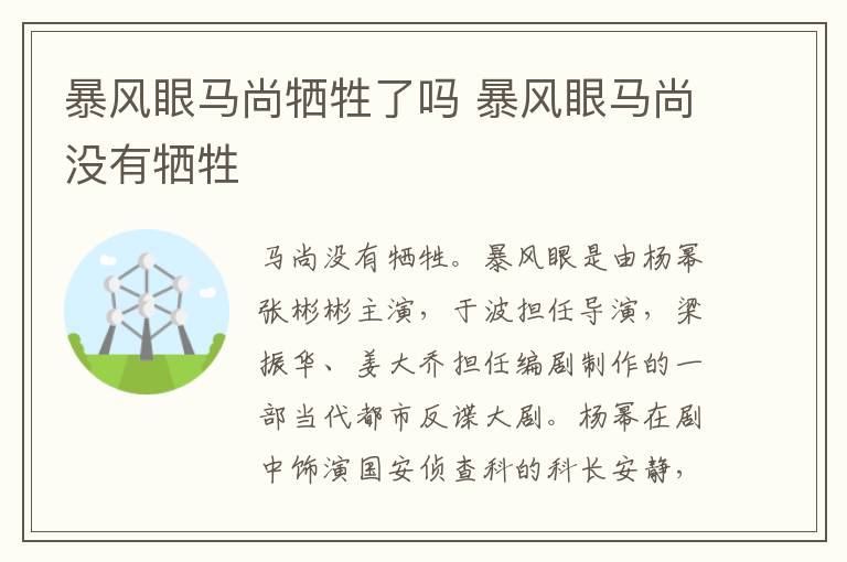 暴風(fēng)眼馬尚犧牲了嗎 暴風(fēng)眼馬尚沒(méi)有犧牲