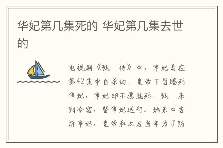 華妃第幾集死的 華妃第幾集去世的