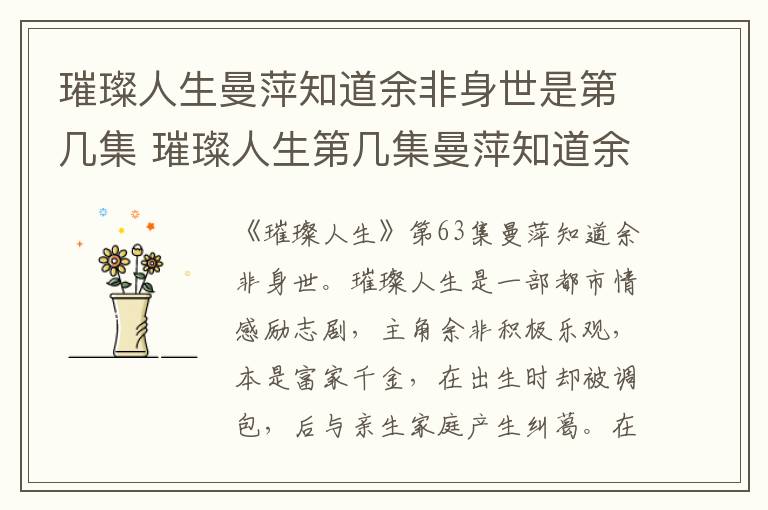 璀璨人生曼萍知道余非身世是第幾集 璀璨人生第幾集曼萍知道余非身世