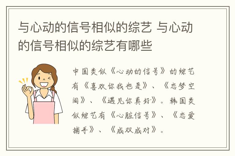 與心動的信號相似的綜藝 與心動的信號相似的綜藝有哪些