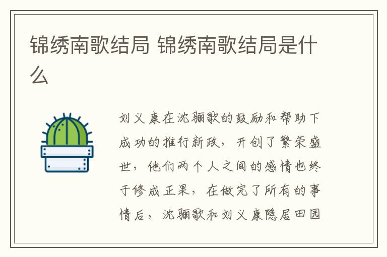 錦繡南歌結(jié)局 錦繡南歌結(jié)局是什么
